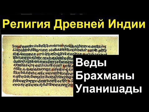 История религий. Религия Древней Индии. Веды. Брахманы. Упанишады. Йога.