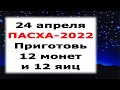 ПАСХА-2022 🥚 Ритуал на деньги и достаток «Крашанка богатства"