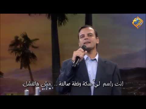 ترنيمة انت ليك قصد في حياتي بهجت عدلي