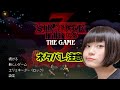 【ネタバレ注意】ストレンジャーシングスTHE GAME【RaMu】