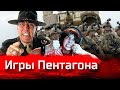 Игры Пентагона // Изба-читальня