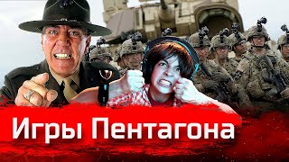 Игры Пентагона // Изба-читальня