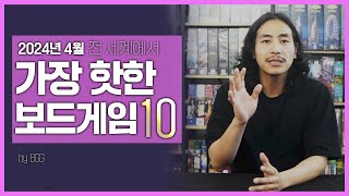 24년 4월 전 세계 핫 보드게임 리스트 🔟