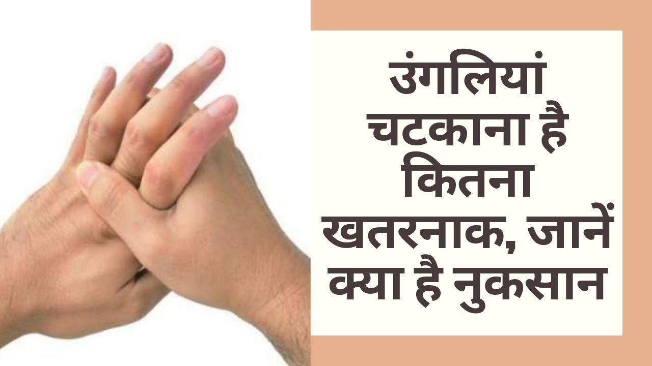 उंगलियां क्यों नहीं चटकानी चाहिए Ungliya chatkane se kya hota hai