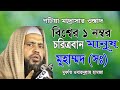 Bangla waz      mufti obaidullah hamza     icb digital
