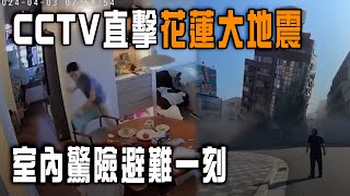 台灣花蓮大地震｜CCTV直擊室內驚險避難一刻！7.2級震斜多棟高樓 壓至底層消失｜Channel C HK