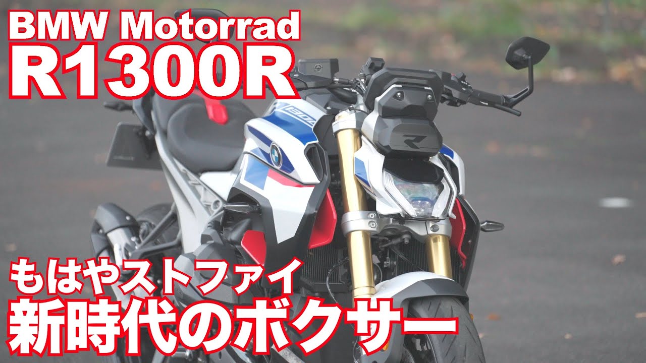 BMW R1300Rはストリートファイターか！？ 高回転を欲しがるエンジンと盤石の車体+電制サス！ BMW R1300R TEST RIDE IN JAPAN