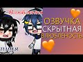 Озвучка Мини Фильма "Скрытная Влюбленность" Гача Лайф - Gacha Life