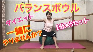 【ダイエット】バランスボウル2分×5セット！単純・簡単な動きで10分一緒にやってみませんか？