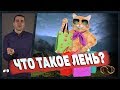 ЧТО ТАКОЕ ЛЕНЬ ИЛИ КАК БЫСТРО ИЗБАВИТЬСЯ ОТ ЛЕНИ