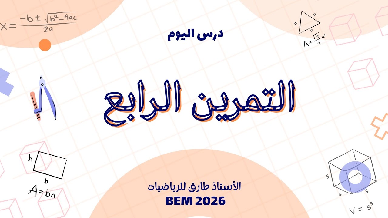 حل التمرين الرابع والأخير من التقويم التشخيصي – رياضيات السنة الرابعة متوسط