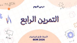 حل التمرين الرابع والأخير من التقويم التشخيصي – رياضيات السنة الرابعة متوسط