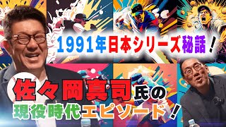 第2回】1991年日本シリーズ＆タイトル争い秘話！佐々岡真司氏の現役