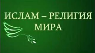 Ислам - это религия мира!