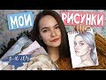 МОИ РИСУНКИ 8-16 ЛЕТ | Что я рисую?