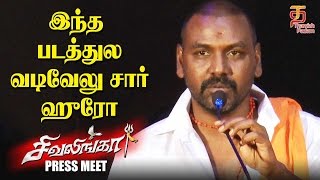 இந்த படத்துல வடிவேலு சார் ஹீரோ | Raghava Lawrence Speech | Shivalinga Press Meet | Thamizh Padam