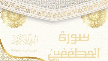 سورة المطففين - نور الدين حازم ابو غزالة | Surah Al-Mutaffifin - Noor al-Din Hazem Abu Ghazaleh