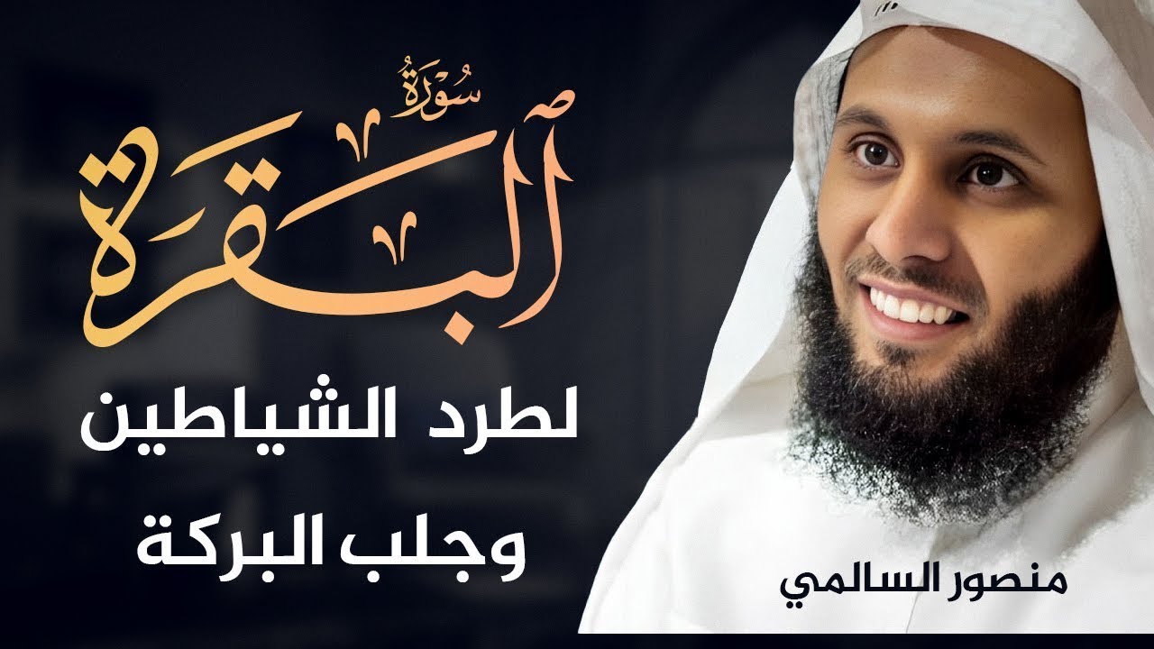 Surah Al-Baqarah | تلاوة خاشعة بصوت الشيخ منصور السالمي |  Mansour Al Salmi سورة البقرة كاملة