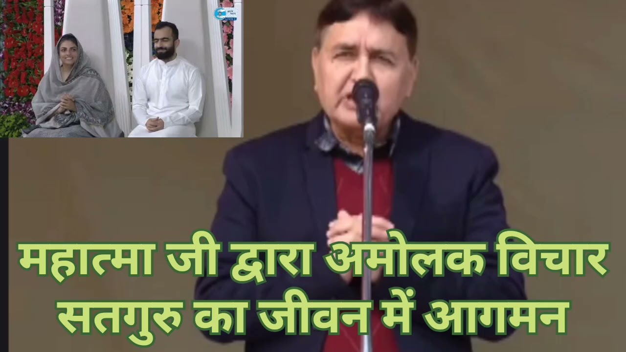 महात्मा जी द्धारा अमोलक विचार ।। सतगुरु का जीवन में आगमन ।।