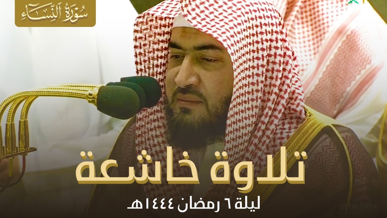 صلاة التراويح الحرم المكي الشيخ بندر بليلة ليلة 6 رمضان 1444 هـ | النساء 1 - 42