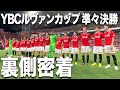 【We are REDS!】激闘の舞台裏に完全密着【YBCルヴァンカップ準々決勝】