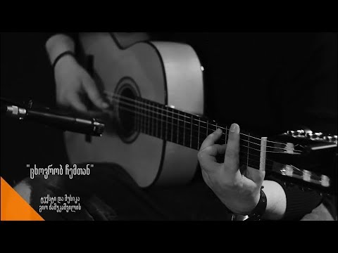 გიო ძამუკაშვილი - ცხოვრობ ჩემთან