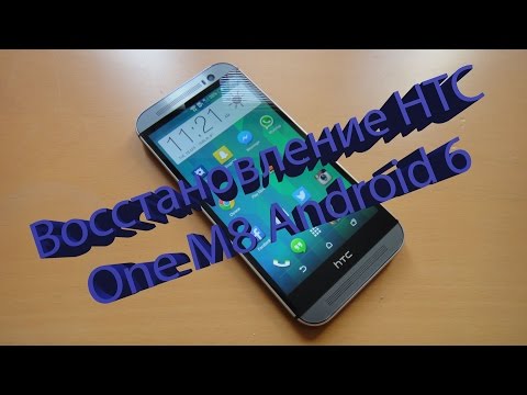 Восстановление HTC One M8 Android 6 Восстановление HTC One M8 Android 6