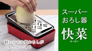 【スーパーおろし器】軽い力で“ふわふわシャキシャキ”の大根おろしがどんどんできる！