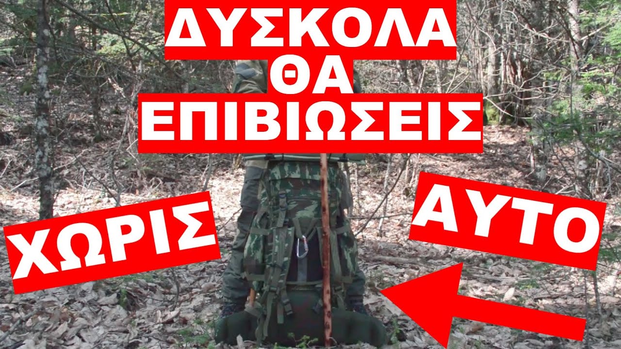 ΣΑΚΟΣ ΕΠΙΒΙΩΣΗΣ ! ΟΛΑ ΟΣΑ ΠΡΕΠΕΙ ΝΑ ΓΝΩΡΙΖΕΙΣ !