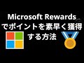 Microsoft Rewardsでポイントを素早く獲得する方法 — 完全ガイド