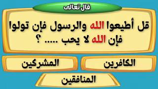 اختبر ذكاءك الإسلامي 🕌 | أسئلة دينية، قصص الأنبياء، القرآن الكريم | هل تستطيع الإجابة؟ 🤔