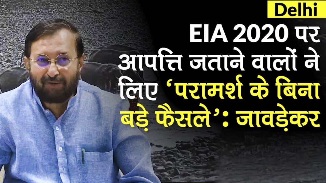 EIA 2020: Prakash Javadekar बोले- आपत्ति जताने वालों ने लिए `परामर्श के बिना बड़े फैसले