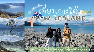 พาเที่ยวเกาะใต้ นิวซีแลนด์ สวยเป็นลม 8 วัน 7 คืน | 1 week in South Island New Zealand :)