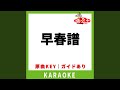 早春譜(カラオケ) [原曲歌手:海援隊]