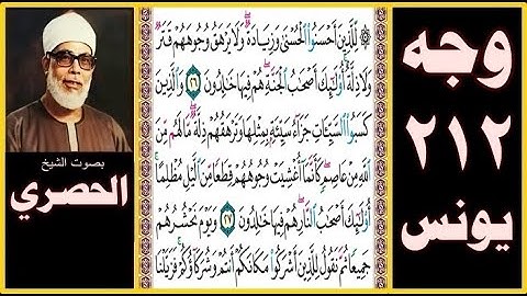 تلاوة الصفحة 212 - سورة يونس - بصوت الحصري - للذين أحسنوا الحسنى وزيادة ولا يرهق وجوههم قتر ولا ذلة