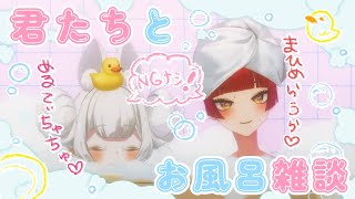 🔴6月8日に延期！【雑談コラボ】湯舟に入ってまったり君たちと雑談🛀 #おぱんちゅらいぶ #ラウラのお部屋