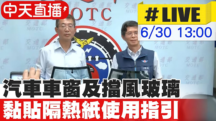 【中天直播#LIVE】汽車車窗及擋風玻璃黏貼隔熱紙使用指引｜交通部公路局最新記者會說明 20250630 @中天新聞CtiNews
