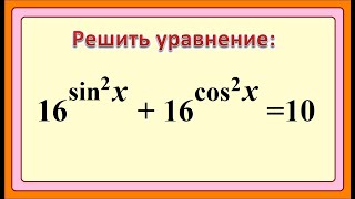 картинка: 10 класс. Алгебра. Решить уравнение (показательное или тригонометрическое)  .