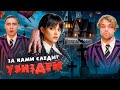 УЭНСДЕЙ АДДАМС Следит за Нами 24 часа! ВЫЖИВАЕМ!