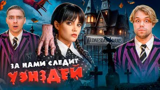 картинка: УЭНСДЕЙ АДДАМС Следит за Нами 24 часа! ВЫЖИВАЕМ!