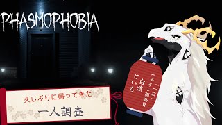 【Phasmophobia】初心忘れるべからず、一人でたまには調査をする【多眼龍系Vtuber】
