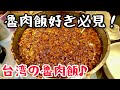 【台湾グルメ④⑥⑧】日本人好みの真っ黒な魯肉飯と有名な水餃子をハシゴ！