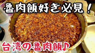 【台湾グルメ④⑥⑧】日本人好みの真っ黒な魯肉飯と有名な水餃子をハシゴ！