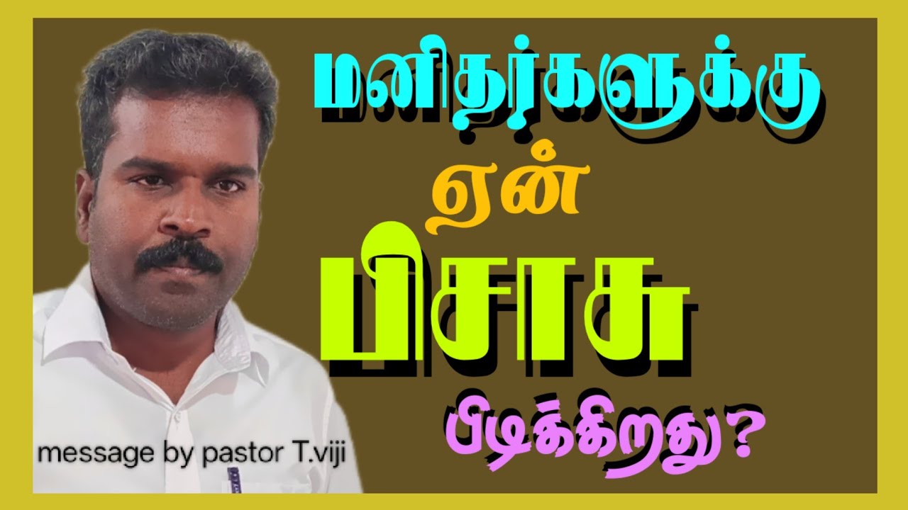 மனிதர்களை ஏன் பிசாசு பிடிக்கிறது? 