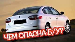 Подержанный Рено Флюенс - посмотрите на эти проблемные места перед покупкой