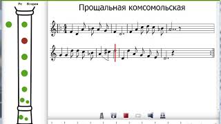 Прощальная комсомолськая (Дан приказ ему на запад) на блокфлейте Прощальная комсомолськая (Дан приказ ему на запад) на блокфлейте