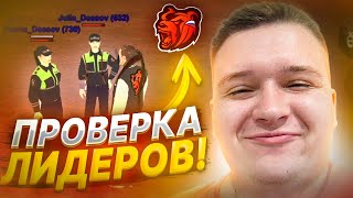 БОЛЬШАЯ ПРОВЕРКА ЛИДЕРОВ И ЗАМЕСТИТЕЛЕЙ ОРГАНИЗАЦИЙ! ДЕВОЧКИ ПОПАЛИСЬ! || БЛЕК РАША 🖤 + ВЕБКА 💥