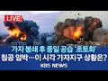 [🔴LIVE] 전면전 &#39;초읽기&#39;…가자지구 상황은?/이스라엘, 가자 종일 공습…바이든 &quot;미국, 이스라엘 편&quot;/레바논서 이스라엘을 향해 로켓포/2023년 10월 11일(수)/KBS