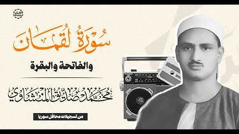 تلاوة نادرة تأخذك لعالم الخشوع - الشيخ المنشاوي يبدع في سورة لقمان والفاتحة والبقرة - بجودة مذهلة.