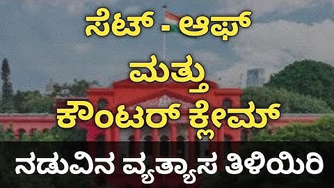 ಸೆಟ್-ಆಫ್ ಮತ್ತು ಕೌಂಟರ್ ಕ್ಲೇಮ್ | Information About Set-off And Counterclaim In CPC 1908